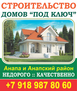 Строительство домов в Анапе